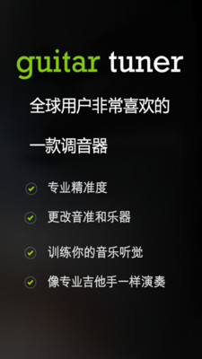 GuitarTuner吉他調音器