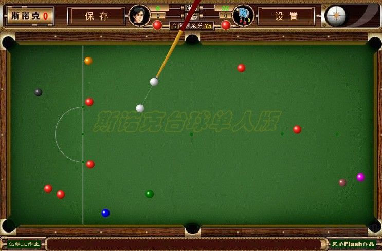 斯諾克臺(tái)球(flash小游戲)