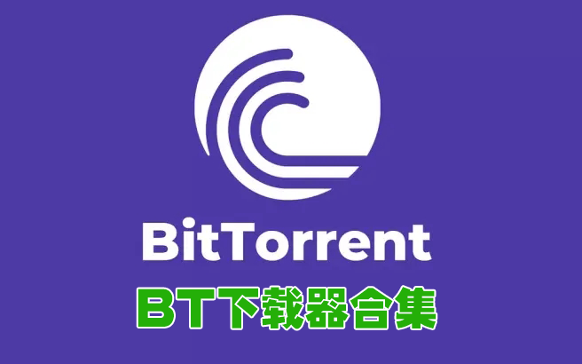 BT下載器_BT種子下載器_BT磁力下載器大全