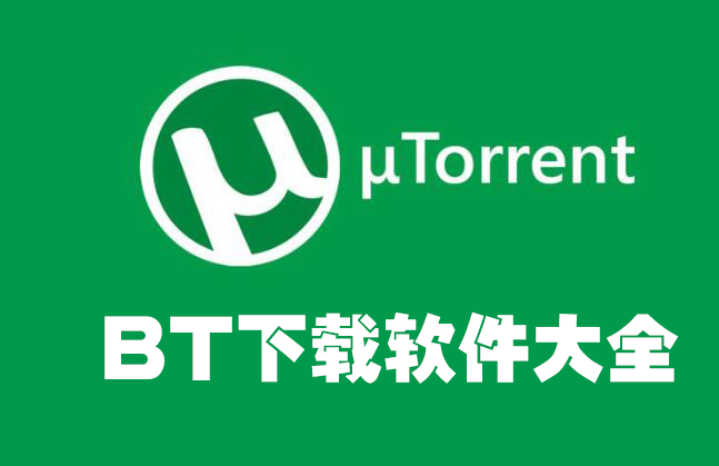 BT下載軟件_好用的BT種子下載工具(2022最新合集)