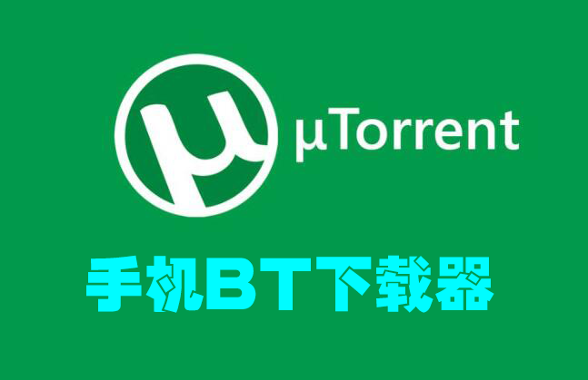 手機BT下載工具_手機BT下載APP_BT種子下載器安卓中文版(BT下載軟件合集)