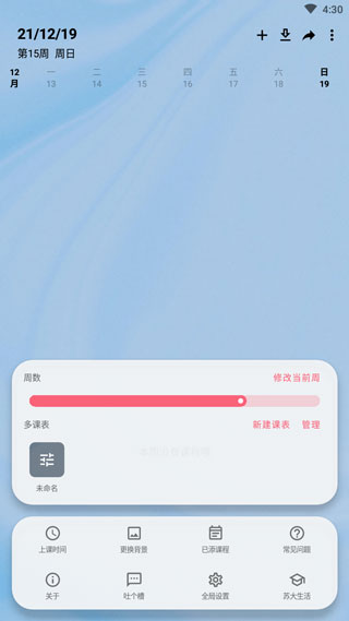 WakeUp課程表APP