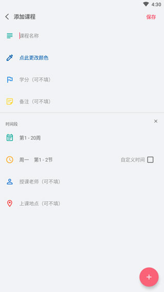 WakeUp課程表APP