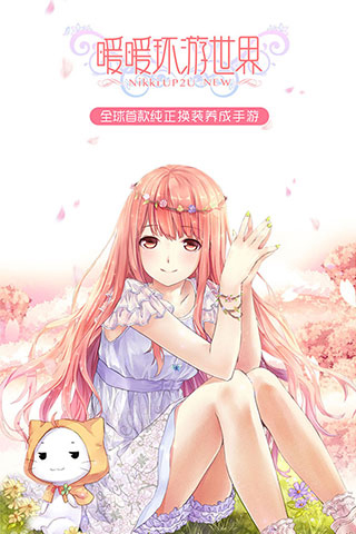 暖暖環(huán)游世界