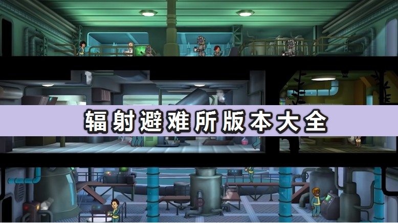 輻射避難所下載_輻射避難所全版本免費(fèi)下載