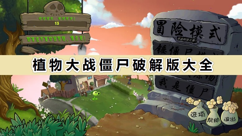 植物大戰(zhàn)僵尸破解版下載安裝_植物大戰(zhàn)僵尸全版本破解版免費(fèi)下載