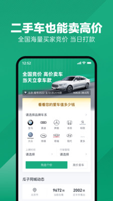 瓜子二手車APP