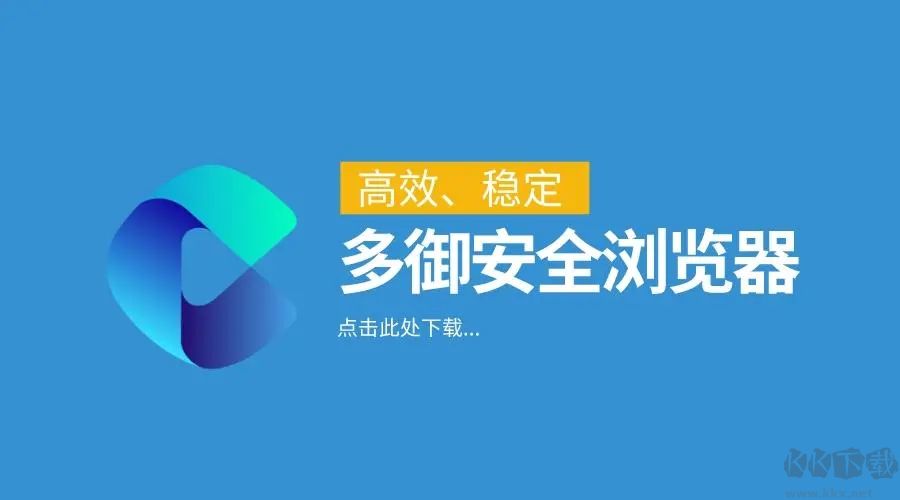 多御安全瀏覽器