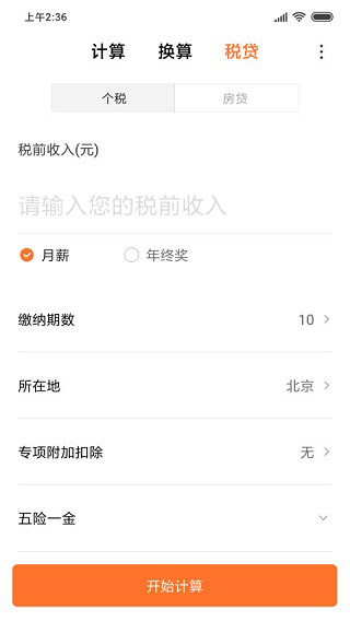 小米計算器APP最新版