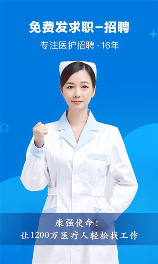 康強醫(yī)療人才網(wǎng)APP
