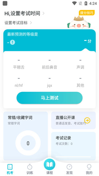 普通話(huà)測(cè)試軟件app