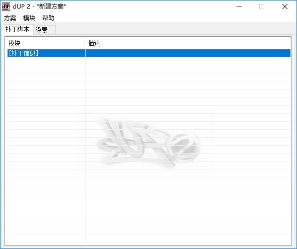 dUP 2(補(bǔ)丁制作工具)