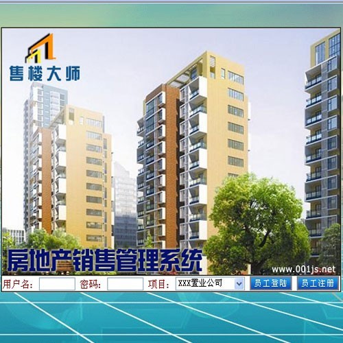 售樓大師房地產(chǎn)銷售管理系統(tǒng)