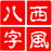 西風(fēng)四柱八字排盤系統(tǒng)(非常準) V6.0綠色免費版