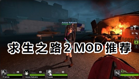 求生之路2MOD推薦_分享一些超有趣的求生之路2角色外觀MOD
