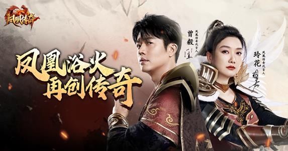 鳳凰傳奇合擊版