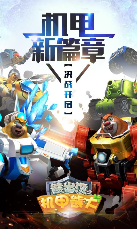 熊出沒(méi)之機(jī)甲熊大