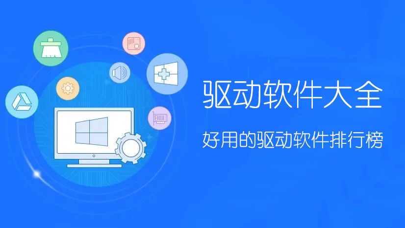驅(qū)動軟件哪個最好用？驅(qū)動安裝/更新/管理軟件下載排行榜