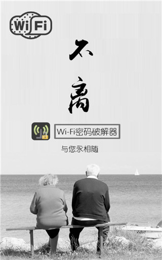 WiFi密碼破解器