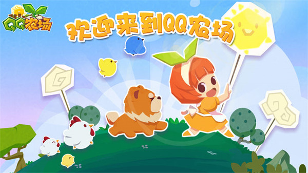 QQ農(nóng)場手機(jī)版