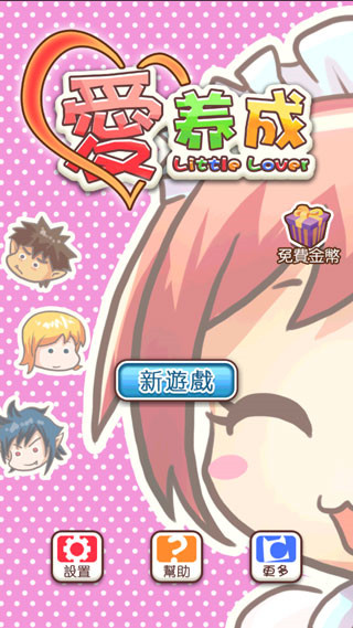 愛養(yǎng)成1破解版
