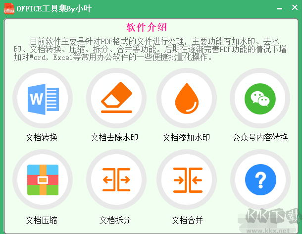 officeTools(辦公工具集)