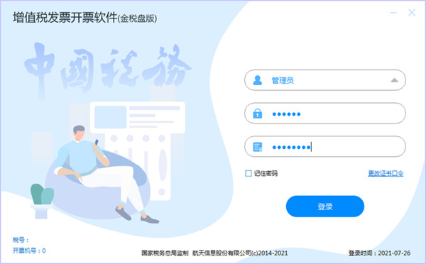 航天金稅盤開票軟件3.0版