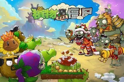 植物大戰(zhàn)僵尸西游版