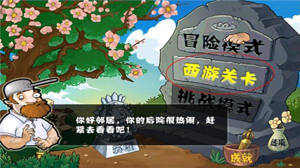 植物大戰(zhàn)僵尸西游版內(nèi)購(gòu)破解版