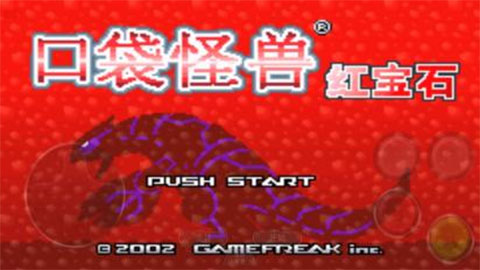 口袋妖怪紅寶石下載安卓2022