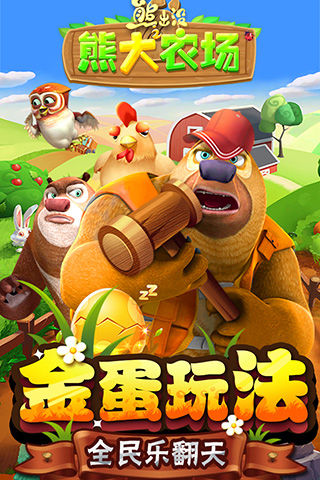 熊出沒之熊大農(nóng)場破解版下載安裝