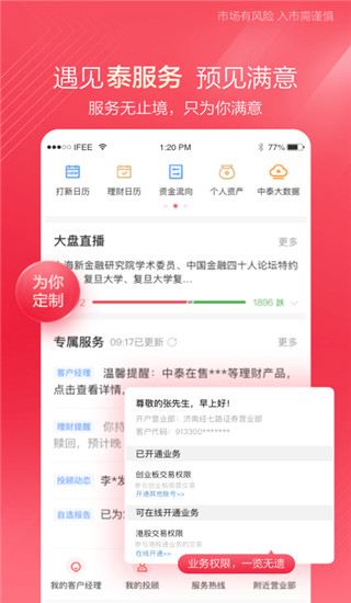 中泰證券齊富通APP