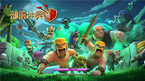 部落沖突2022最新版本下載