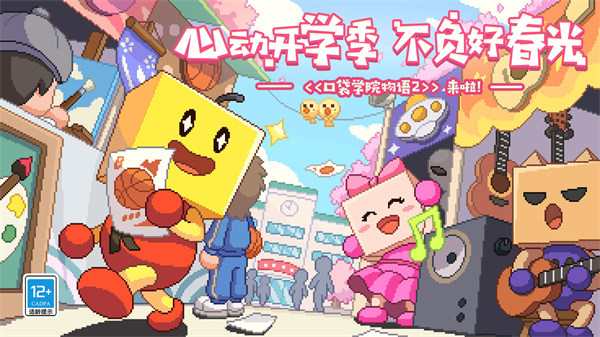 口袋學(xué)院物語(yǔ)2