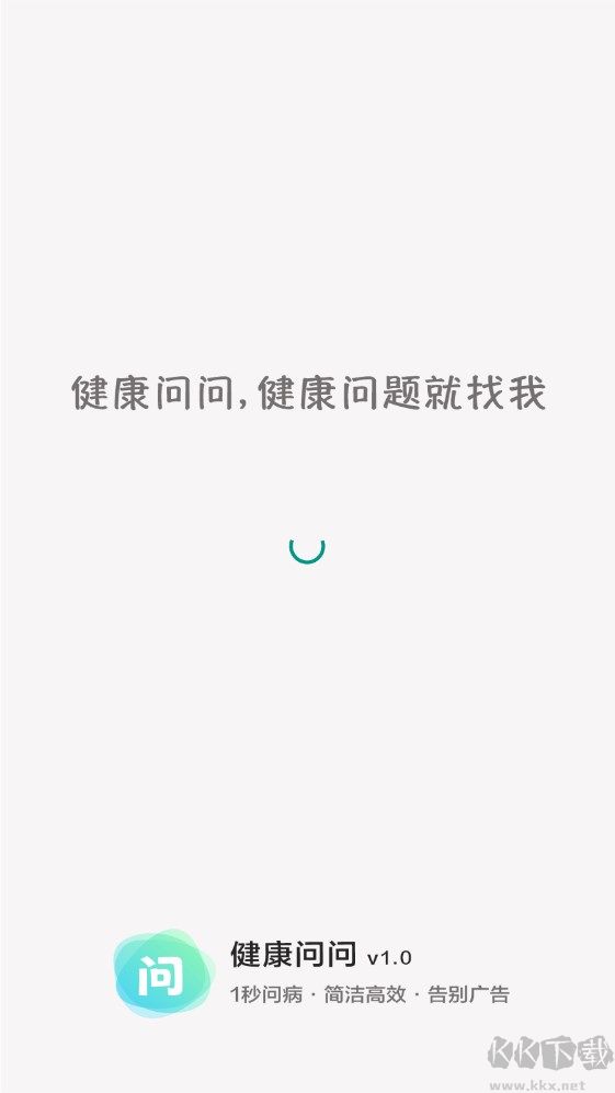 健康問問(健康問答APP)