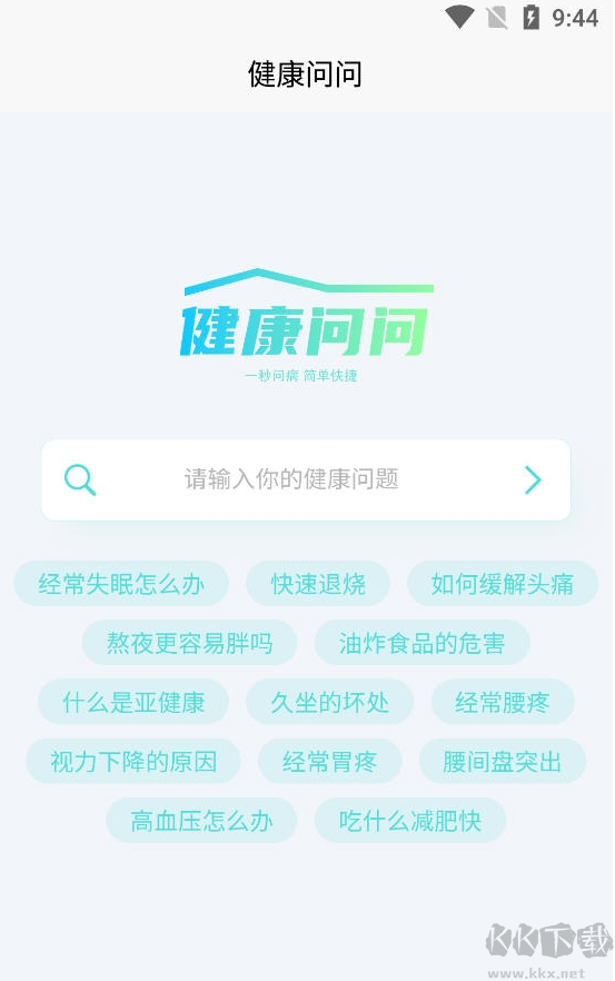 健康問問(健康問答APP)