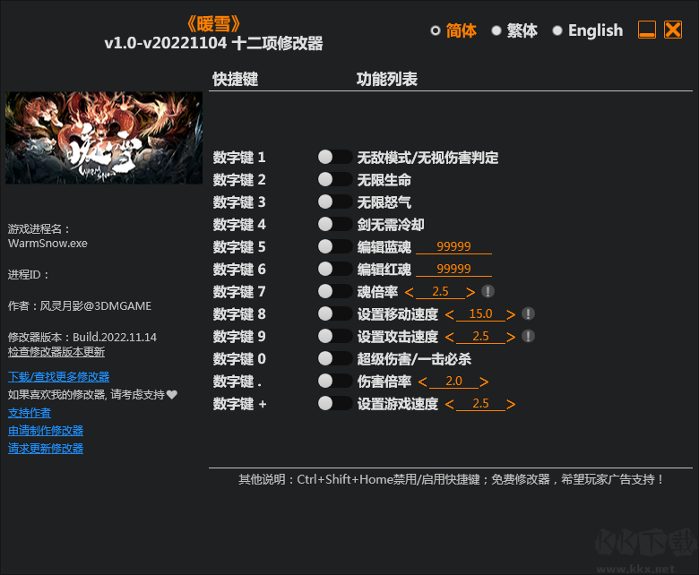 暖雪游戲十二項修改器