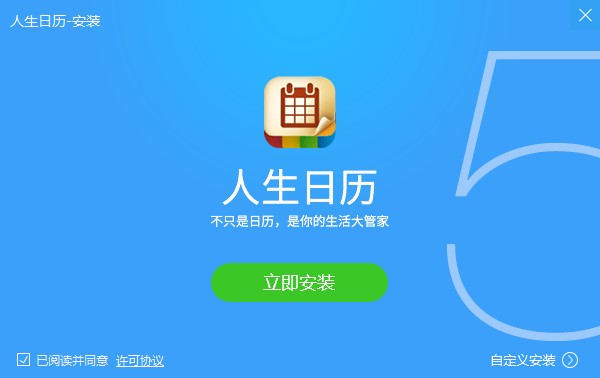 人生日歷下載電腦版