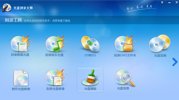 光盤刻錄大師免費(fèi)版下載