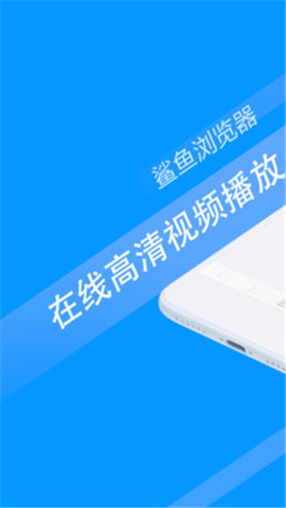 鯊魚瀏覽器APP