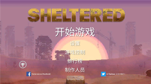 庇護所手機中文版(附攻略)