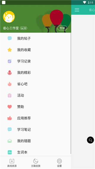 省心英語APP