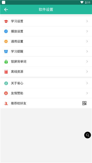 省心英語APP