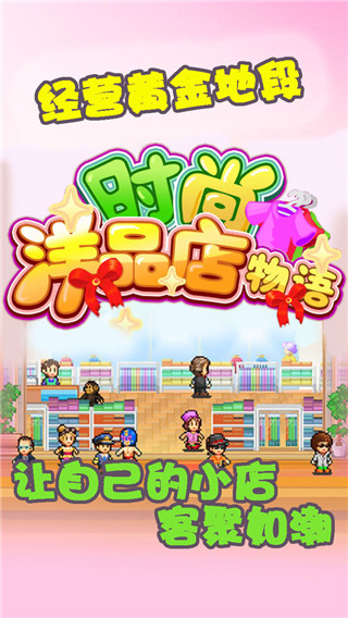 時(shí)尚洋品店物語(yǔ)無(wú)限金幣版