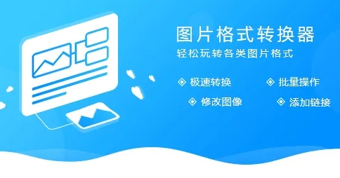 圖片轉(zhuǎn)換器下載大全_免費的圖片格式轉(zhuǎn)換器[精選下載排行]