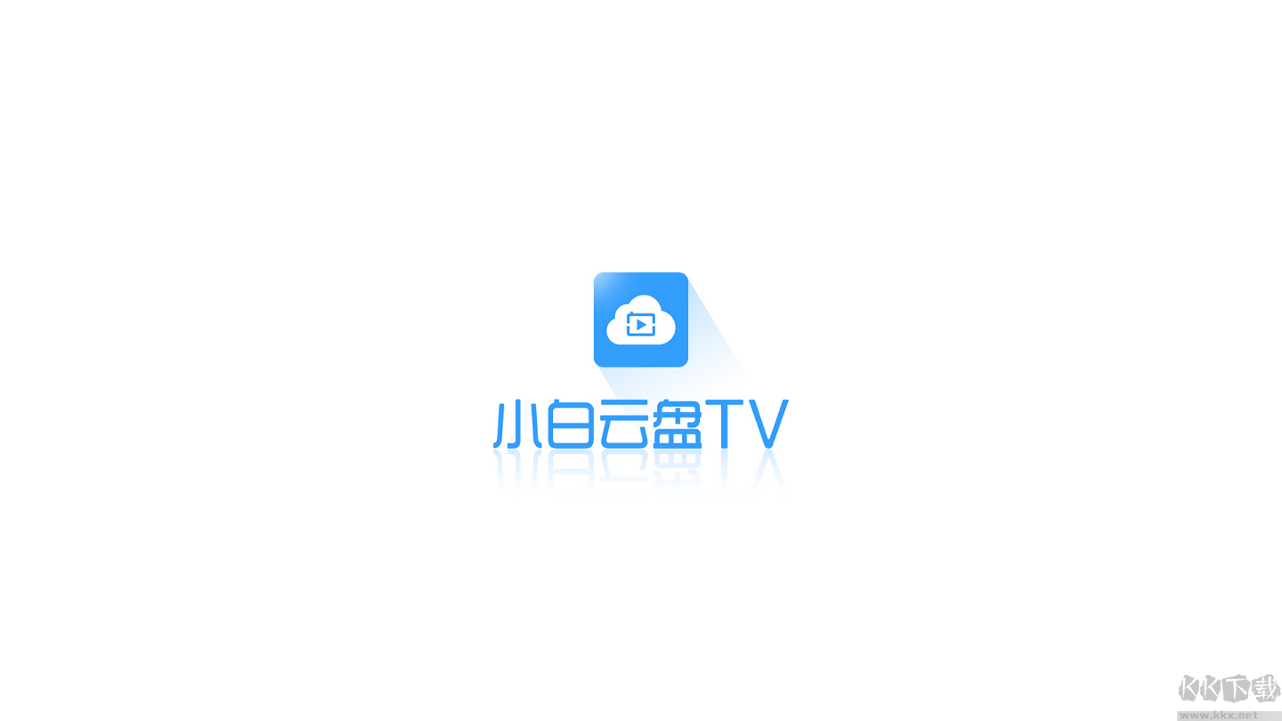 小白云盤TV版(阿里云盤三方客戶端)