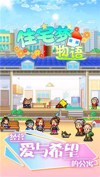 住宅夢物語無限金錢版