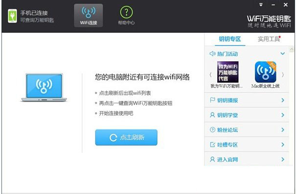 wifi萬(wàn)能鑰匙電腦版最新版