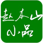 趙本山小品合集(高清視頻) 