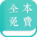 全本免費(fèi)小說(shuō)閱讀器 V2.3.3電腦版